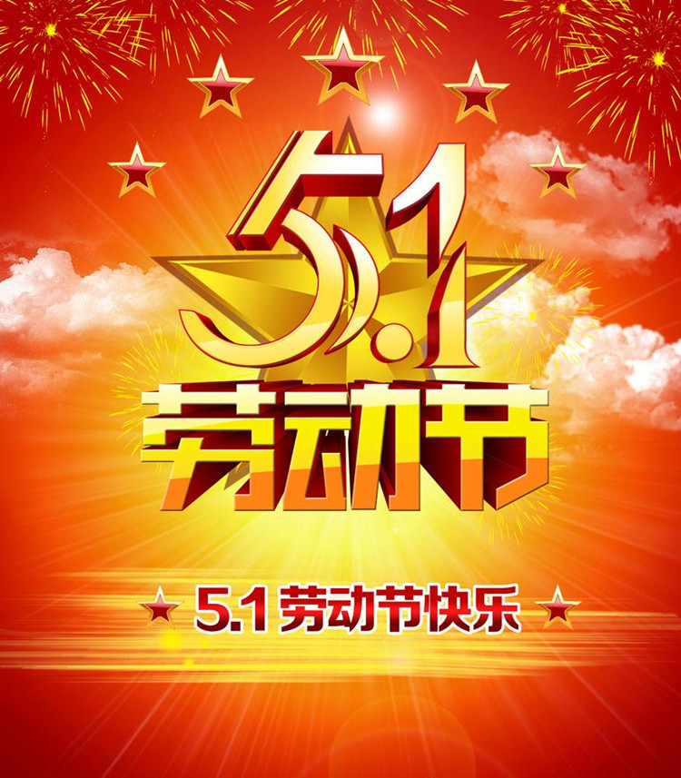 2020年五一勞動節放假通知