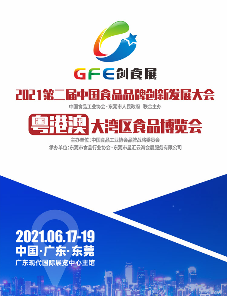 2021第二屆中國食品品牌創新發展大會暨粵港澳大灣區食品博覽會
